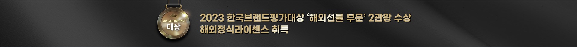 2023 한국브랜드평가대상 '해외선물 부분' 2관왕 수상