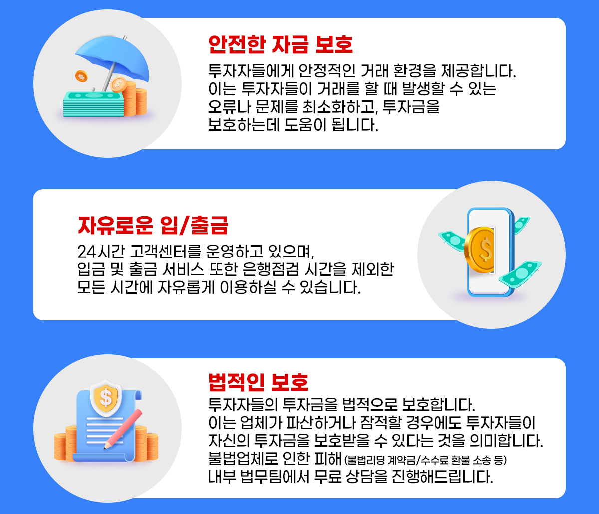 안전한 자금 보호, 자유로운 입/출금, 법적인 보호