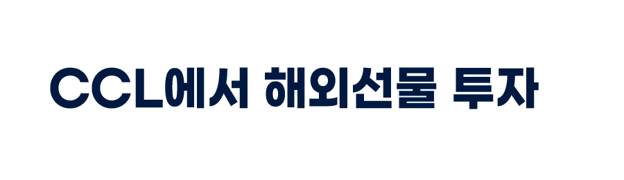 놓치면 후회할 투자 기회! CCL에서 해외선물 투자로 수익을 창출하세요.