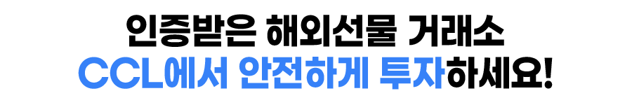 인증받은 해외선물 거래소 CCL에서 안전하게 투자하세요!