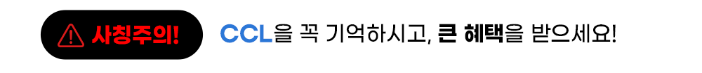 사칭주의! CCL을 꼭 기억하시고, 큰 혜택을 받으세요!